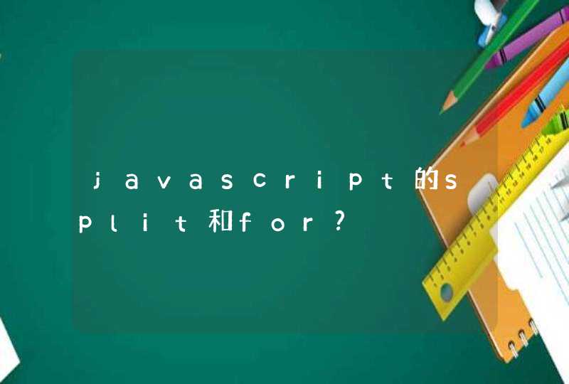 javascript的split和for?