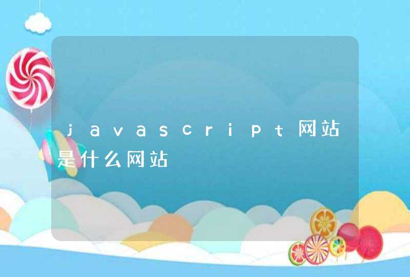 javascript网站是什么网站