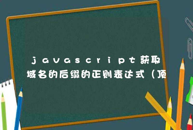 javascript获取域名的后缀的正则表达式（顶级域名）
