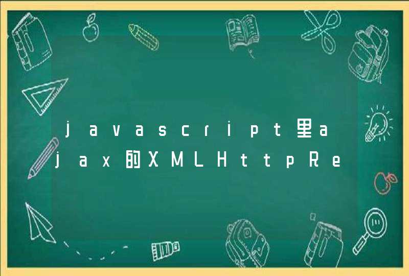 javascript里ajax的XMLHttpRequest.responseText,中文有乱码
