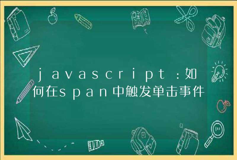 javascript：如何在span中触发单击事件，有点难，高手请进