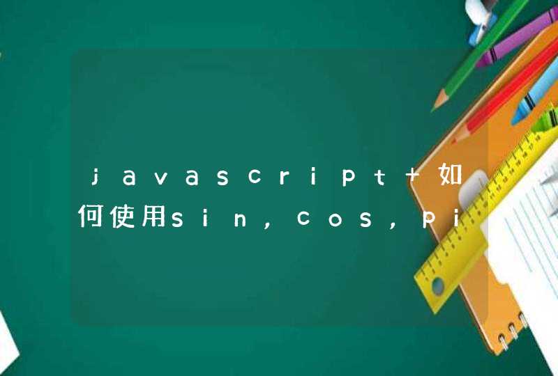 javascript 如何使用sin,cos,pi等数学函数及应用