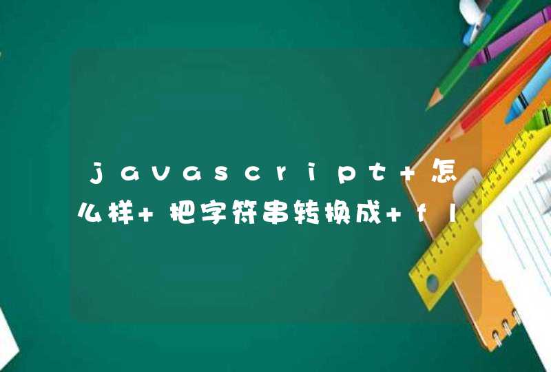 javascript 怎么样 把字符串转换成 float