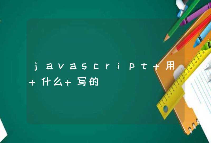 javascript 用 什么 写的