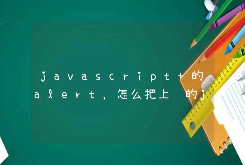 javascript 的alert，怎么把上边的javascript的提醒改成别的。,第1张