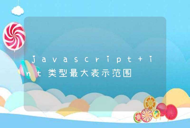 javascript int类型最大表示范围