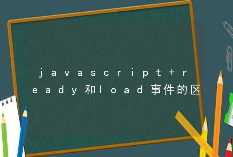 javascript ready和load事件的区别,第1张