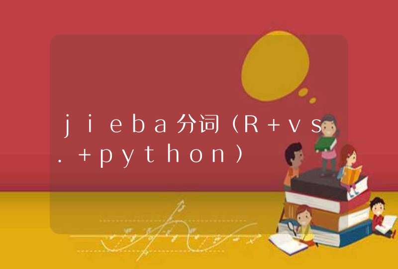 jieba分词（R vs. python）