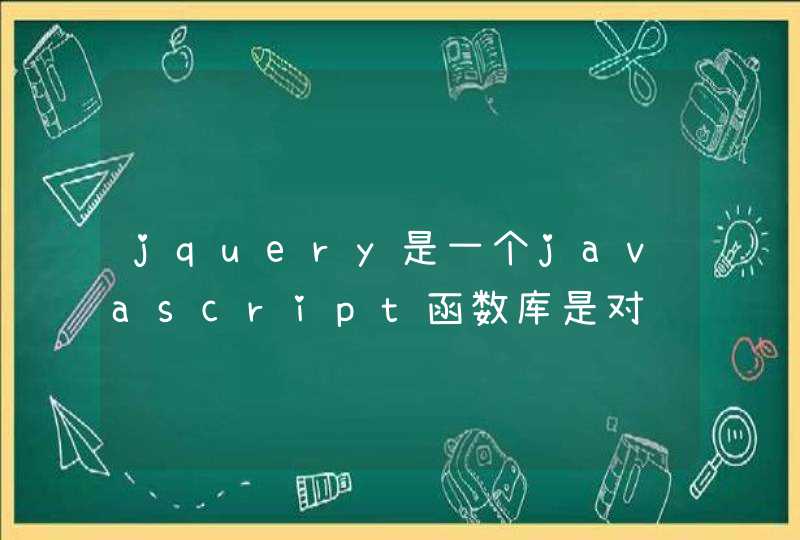 jquery是一个javascript函数库是对还是错