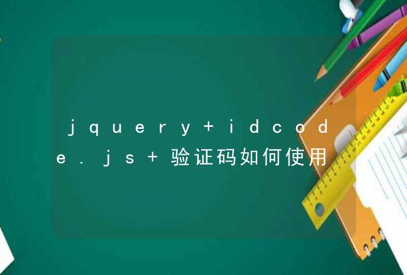 jquery idcode.js 验证码如何使用