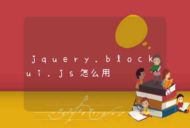 jquery.blockui.js怎么用