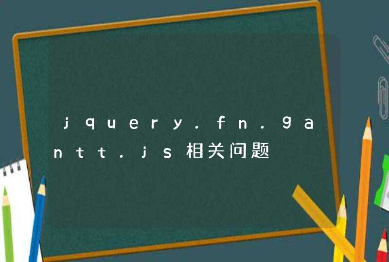 jquery.fn.gantt.js相关问题