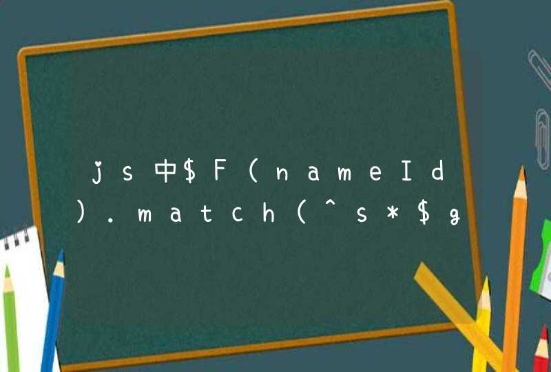 js中$F(nameId).match(^s*$g) 求解释。 另外 请详解正则语法 ！