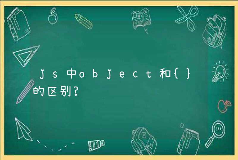 js中object和{}的区别?,第1张