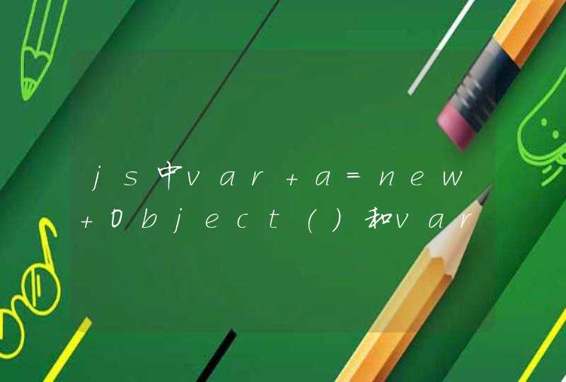 js中var a=new Object()和var a={}有什么区别吗？