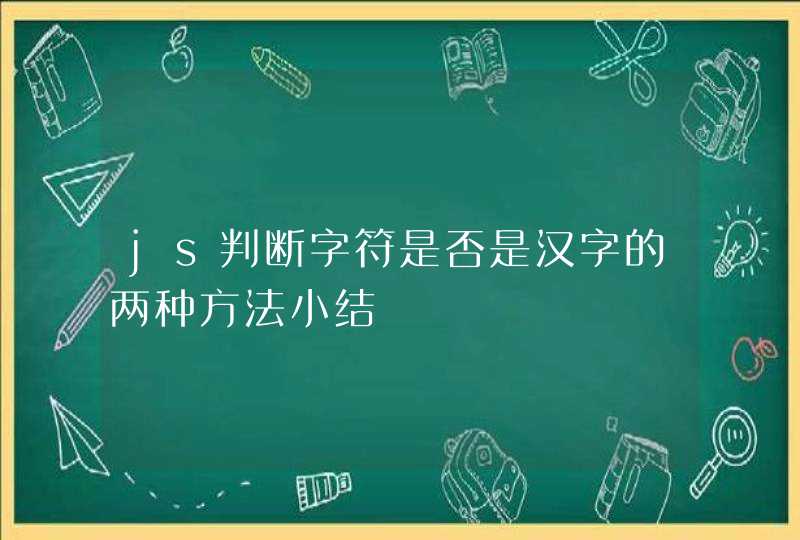 js判断字符是否是汉字的两种方法小结