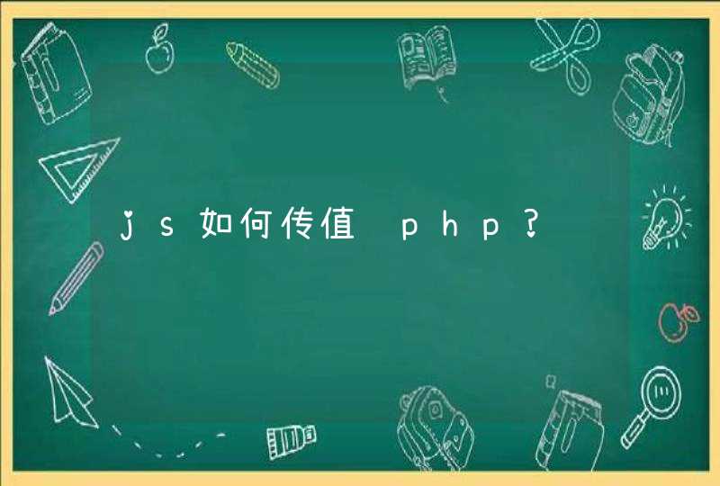 js如何传值给php?,第1张