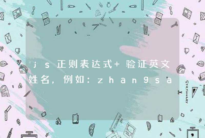 js正则表达式 验证英文姓名，例如：zhangsan