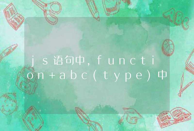 js语句中，function abc(type)中的参数type是什么东东来的