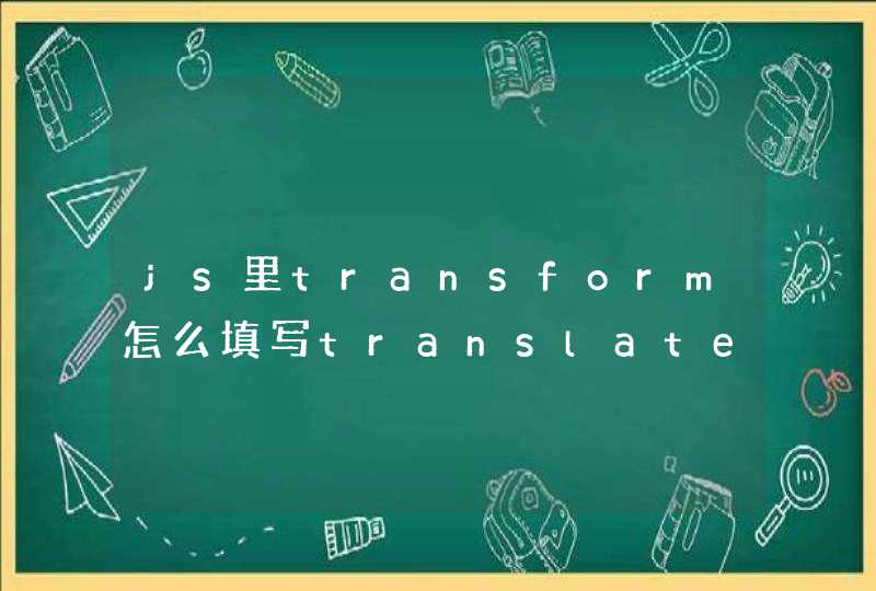 js里transform怎么填写translate3d值
