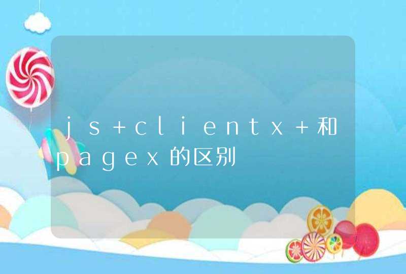 js clientx 和pagex的区别