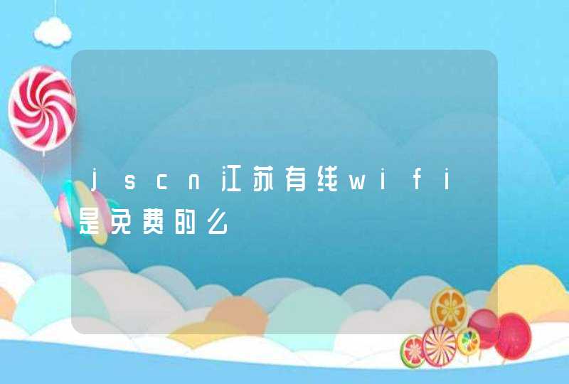 jscn江苏有线wifi是免费的么,第1张