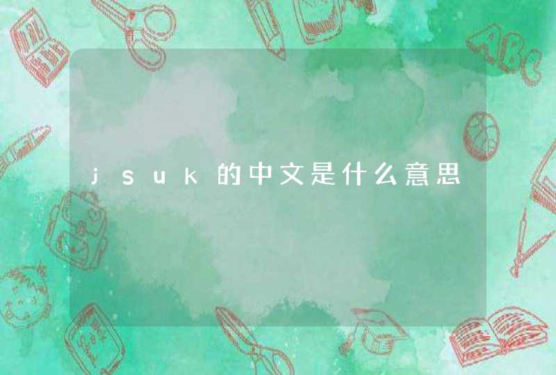 jsuk的中文是什么意思
