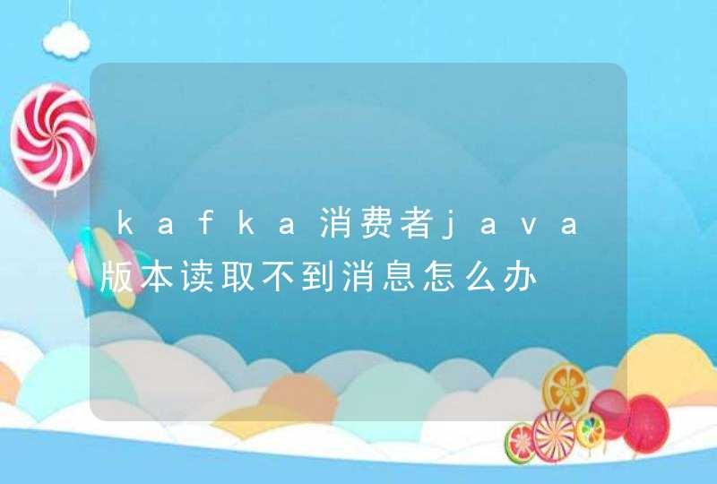 kafka消费者java版本读取不到消息怎么办