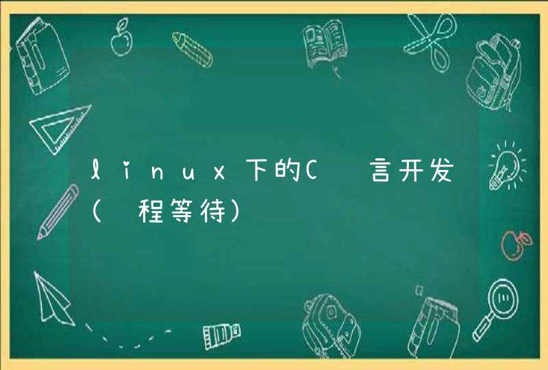 linux下的C语言开发（线程等待）