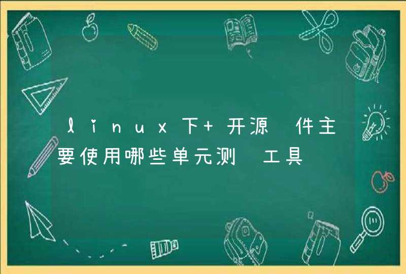 linux下 开源软件主要使用哪些单元测试工具