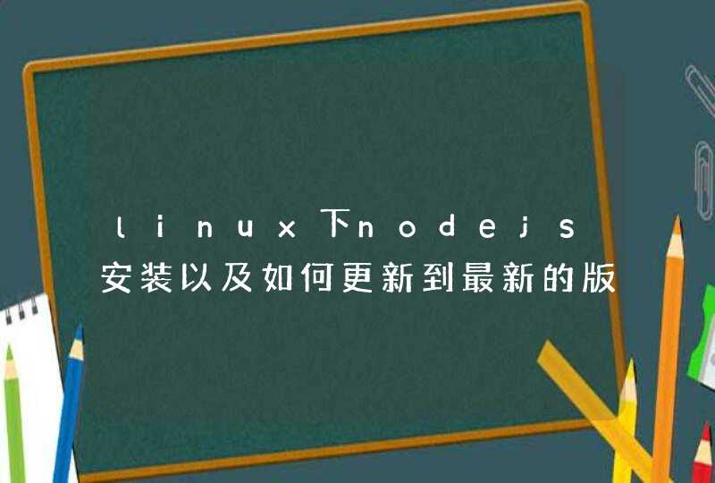 linux下nodejs安装以及如何更新到最新的版