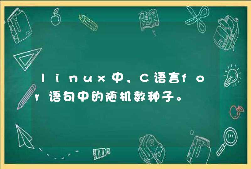 linux中，C语言for语句中的随机数种子。