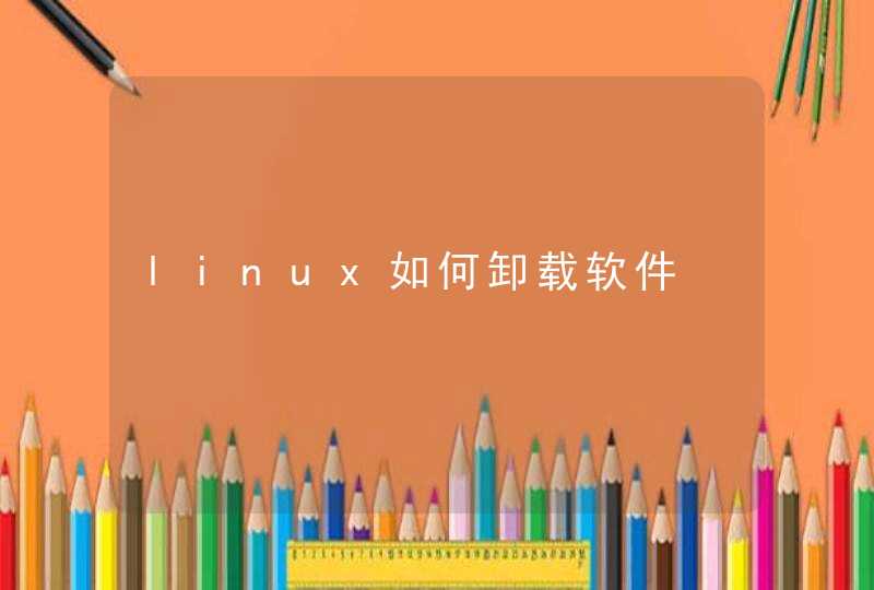 linux如何卸载软件