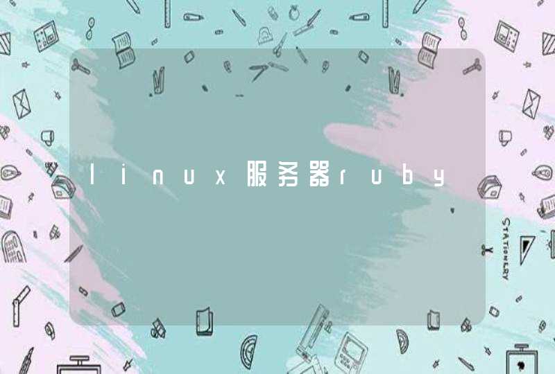 linux服务器ruby