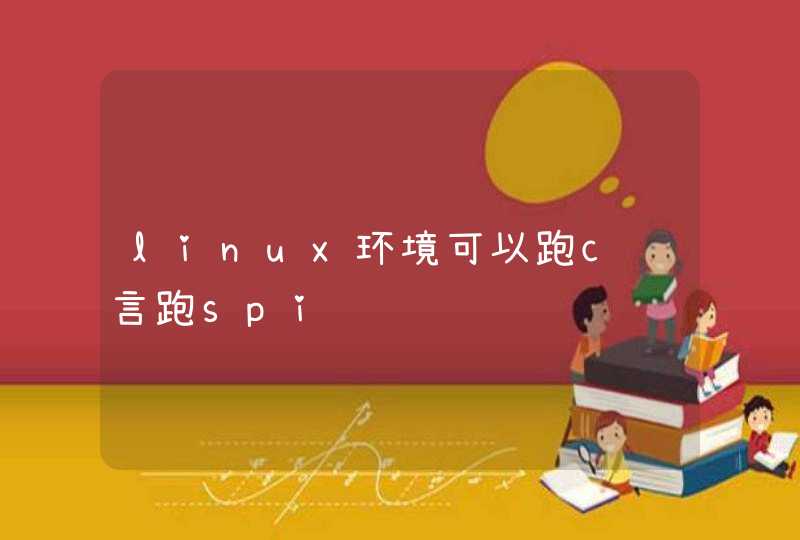 linux环境可以跑c语言跑spi