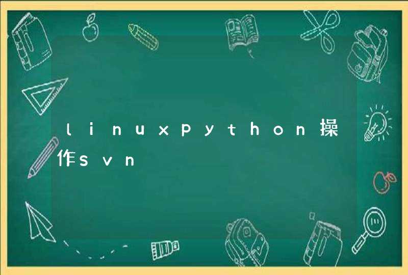 linuxpython操作svn
