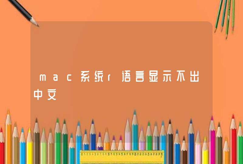 mac系统r语言显示不出中文