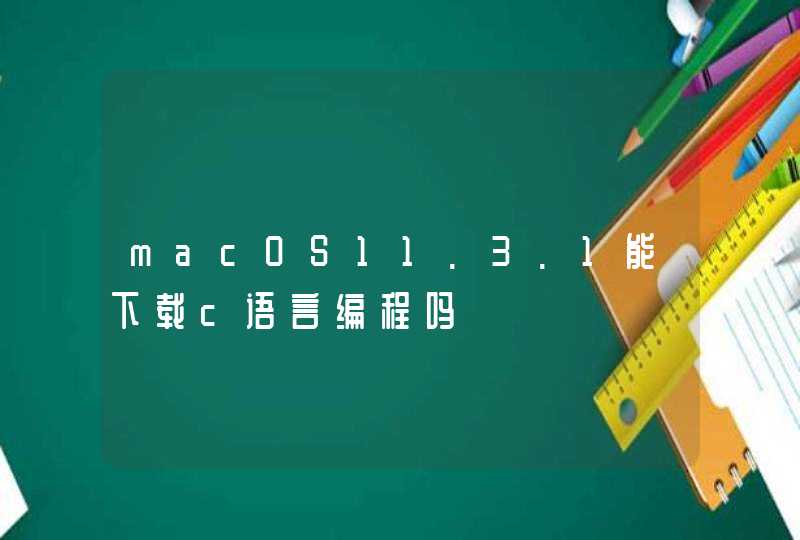 macOS11.3.1能下载c语言编程吗