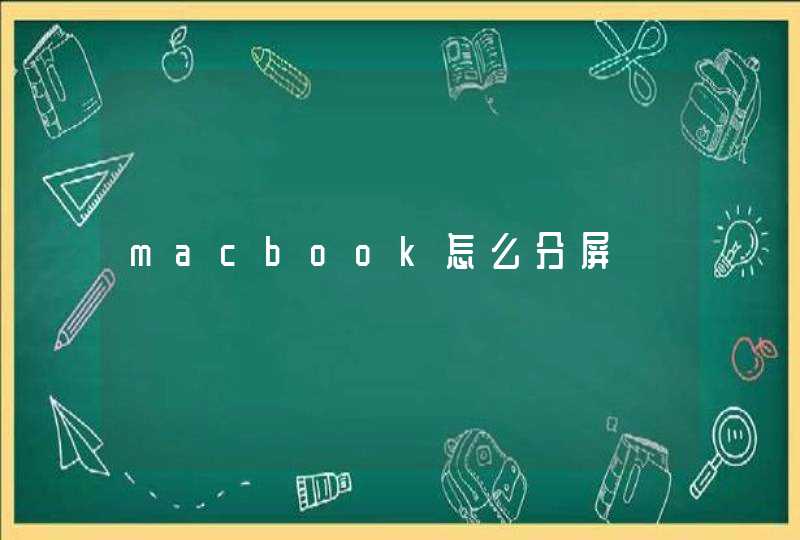 macbook怎么分屏