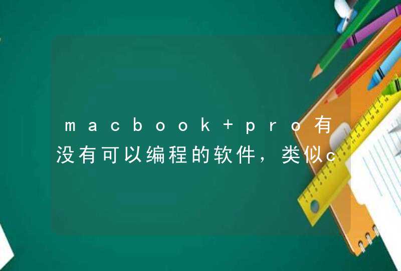 macbook pro有没有可以编程的软件，类似c++,C语言编程的软件，学习C语言用的