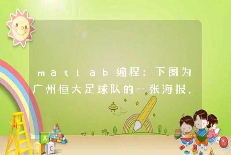 matlab编程：下图为广州恒大足球队的一张海报，图中左边是一个印度数学家发现的恒等式，叫拉马努金恒等式