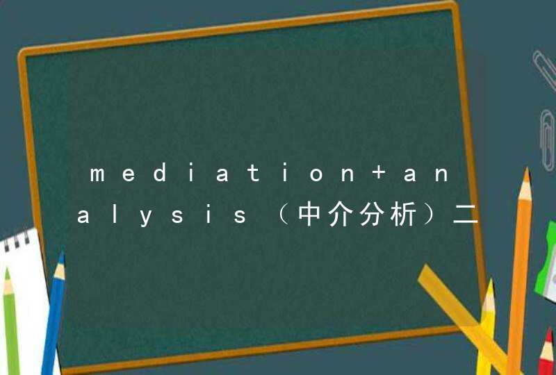 mediation analysis（中介分析）二