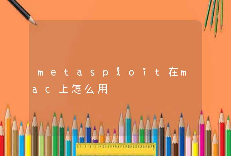 metasploit在mac上怎么用