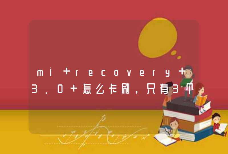mi recovery 3.0 怎么卡刷，只有3个选项