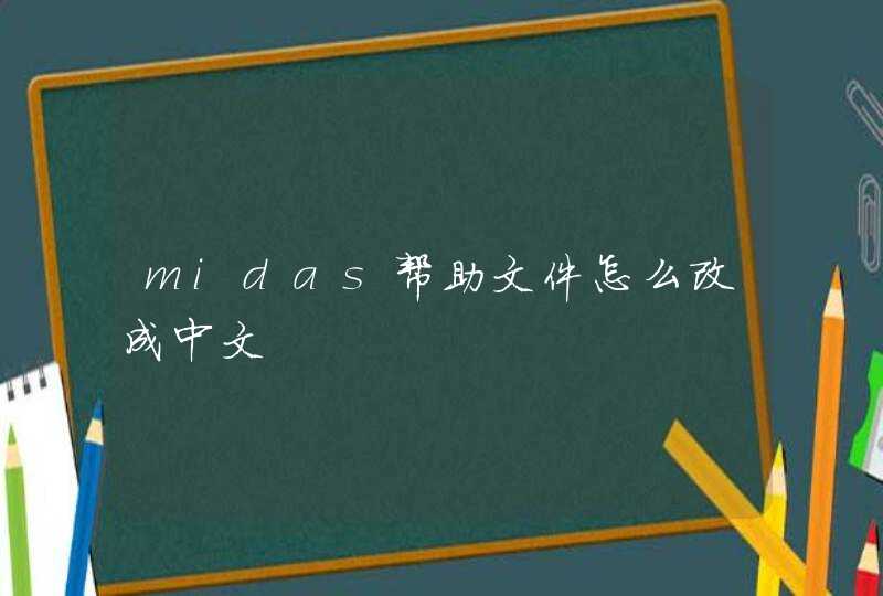 midas帮助文件怎么改成中文