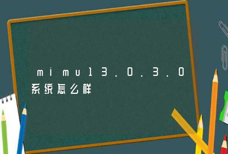 mimu13.0.3.0系统怎么样