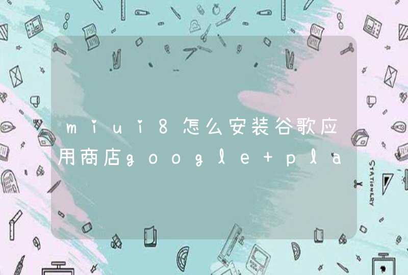 miui8怎么安装谷歌应用商店google play