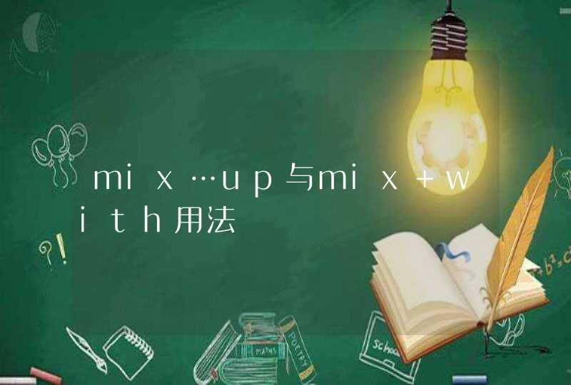 mix…up与mix with用法,第1张