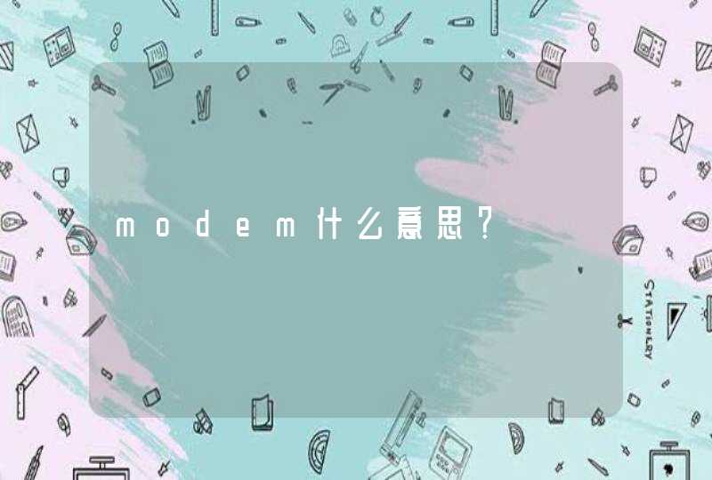 modem什么意思？
