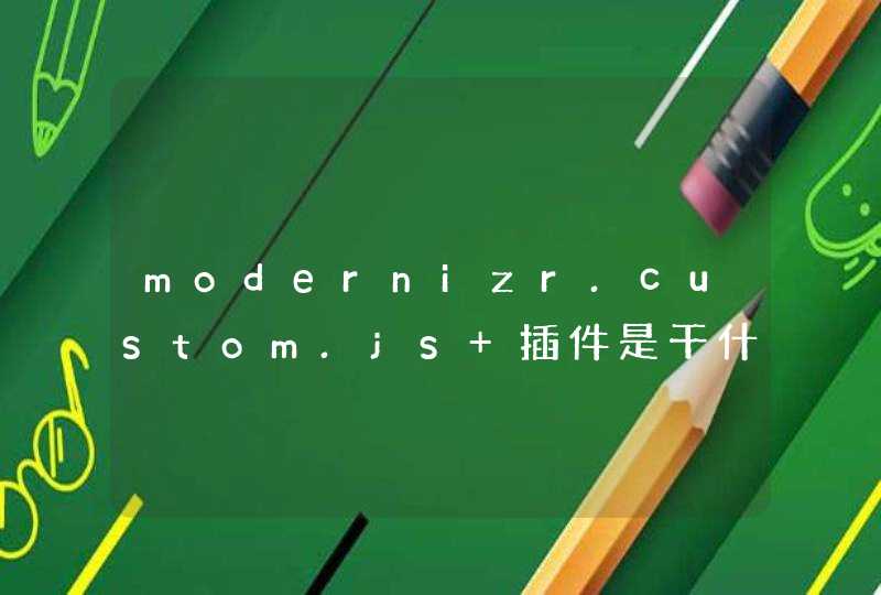 modernizr.custom.js 插件是干什么用的,第1张